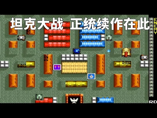 坦克大战,正统续作早就出了,你和小伙伴一起玩过吗